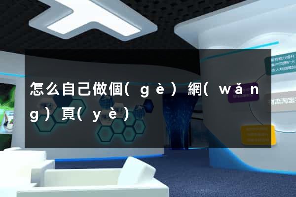 怎么自己做個(gè)網(wǎng)頁(yè)