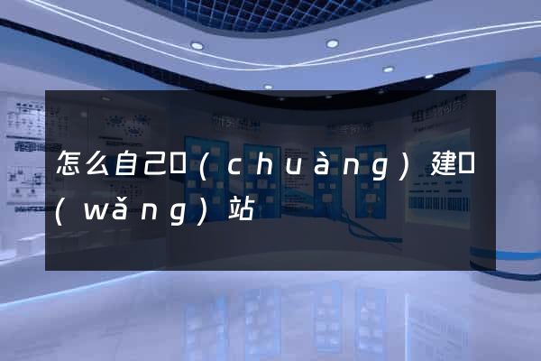 怎么自己創(chuàng)建網(wǎng)站