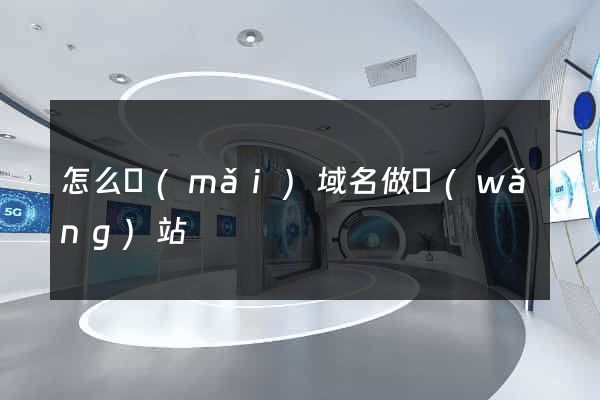 怎么買(mǎi)域名做網(wǎng)站