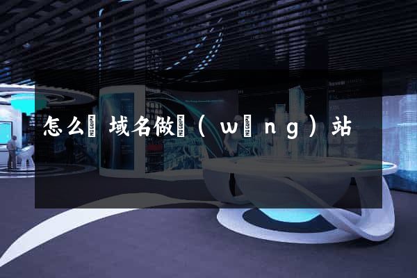 怎么買域名做網(wǎng)站
