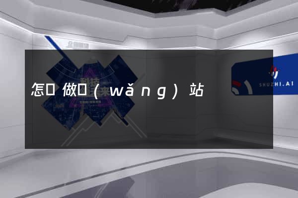 怎們做網(wǎng)站