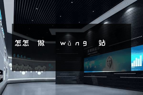 怎怎樣做網(wǎng)站