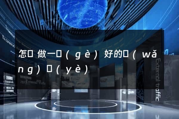 怎樣做一個(gè)好的網(wǎng)頁(yè)