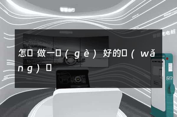 怎樣做一個(gè)好的網(wǎng)頁