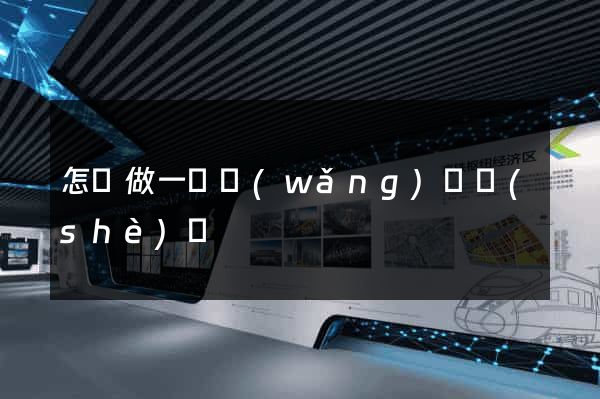 怎樣做一個網(wǎng)頁設(shè)計