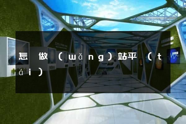 怎樣做網(wǎng)站平臺(tái)