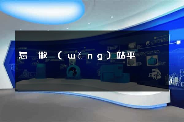 怎樣做網(wǎng)站平臺