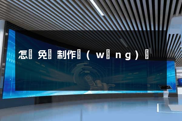 怎樣免費制作網(wǎng)頁