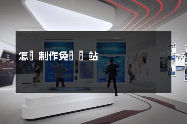 怎樣制作免費網站