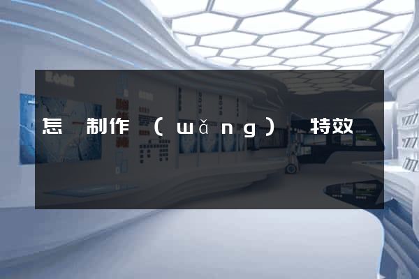 怎樣制作網(wǎng)頁特效