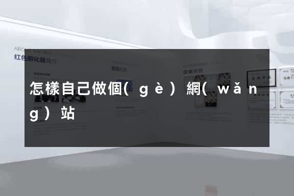 怎樣自己做個(gè)網(wǎng)站