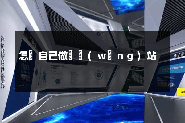 怎樣自己做個網(wǎng)站
