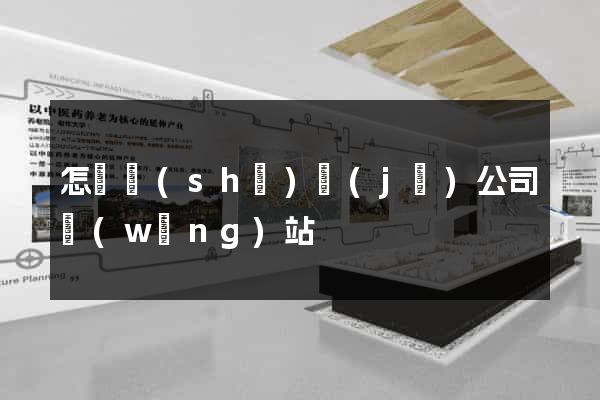 怎樣設(shè)計(jì)公司網(wǎng)站