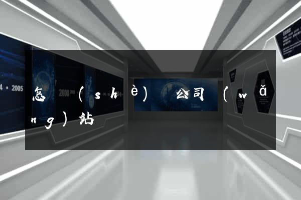 怎樣設(shè)計公司網(wǎng)站
