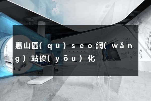 惠山區(qū)seo網(wǎng)站優(yōu)化