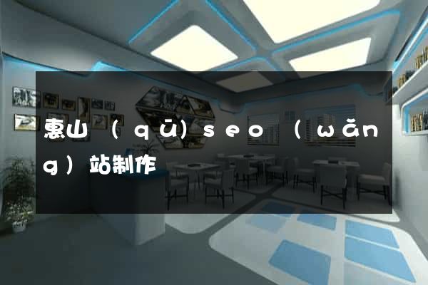 惠山區(qū)seo網(wǎng)站制作