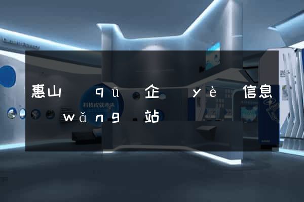 惠山區(qū)企業(yè)信息網(wǎng)站