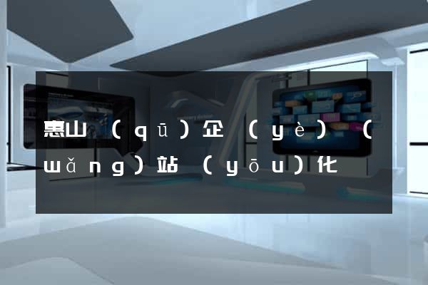 惠山區(qū)企業(yè)網(wǎng)站優(yōu)化