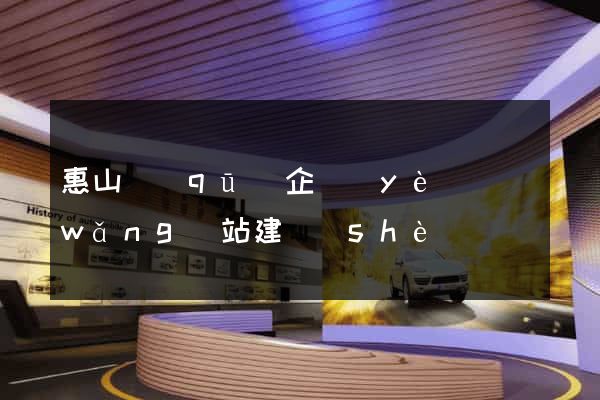 惠山區(qū)企業(yè)網(wǎng)站建設(shè)