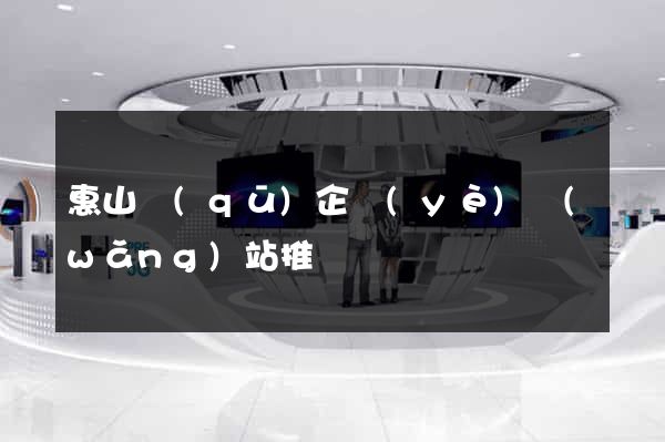 惠山區(qū)企業(yè)網(wǎng)站推廣