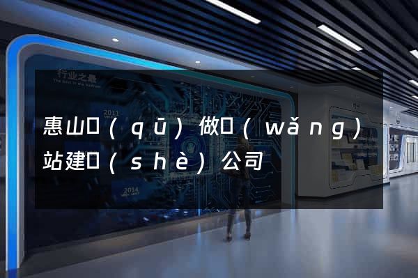 惠山區(qū)做網(wǎng)站建設(shè)公司