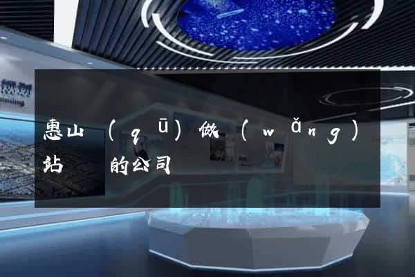 惠山區(qū)做網(wǎng)站設計的公司