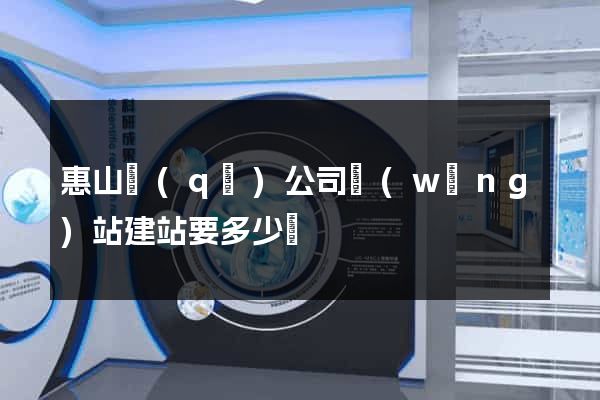 惠山區(qū)公司網(wǎng)站建站要多少錢