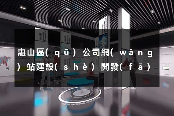 惠山區(qū)公司網(wǎng)站建設(shè)開發(fā)