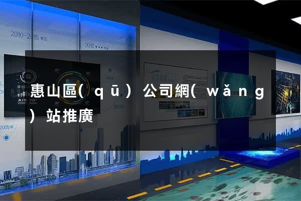 惠山區(qū)公司網(wǎng)站推廣