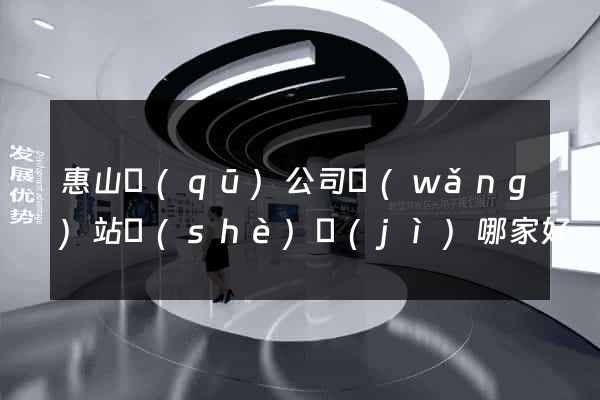 惠山區(qū)公司網(wǎng)站設(shè)計(jì)哪家好