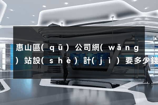 惠山區(qū)公司網(wǎng)站設(shè)計(jì)要多少錢