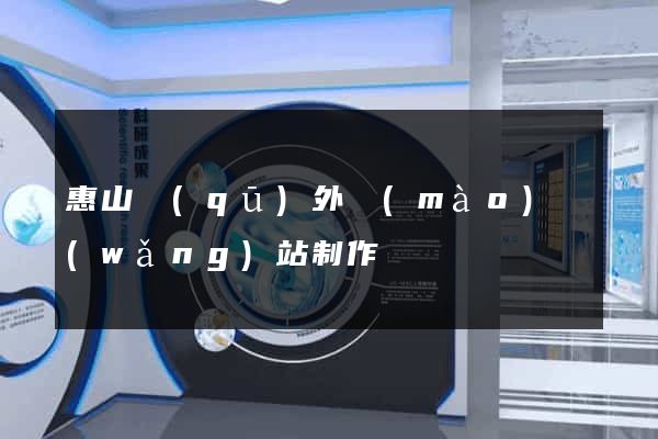 惠山區(qū)外貿(mào)網(wǎng)站制作
