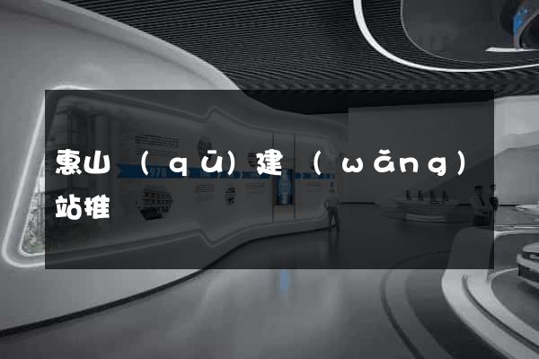 惠山區(qū)建網(wǎng)站推廣