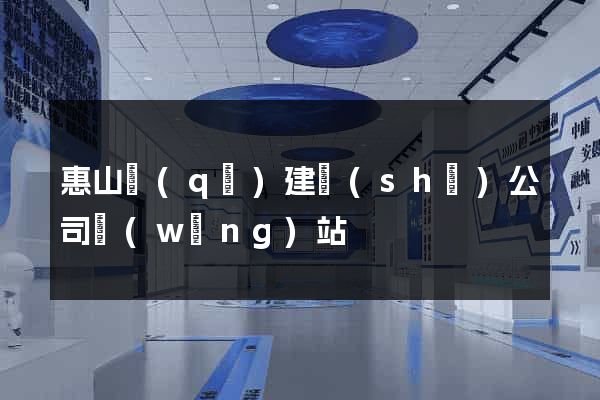 惠山區(qū)建設(shè)公司網(wǎng)站