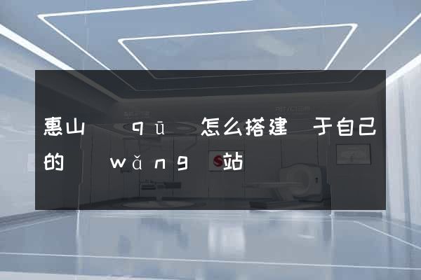 惠山區(qū)怎么搭建屬于自己的網(wǎng)站
