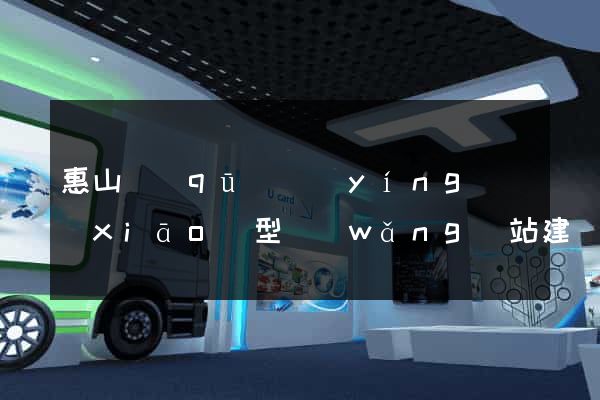 惠山區(qū)營(yíng)銷(xiāo)型網(wǎng)站建設(shè)