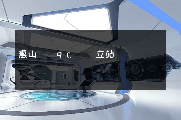 惠山區(qū)獨立站運營
