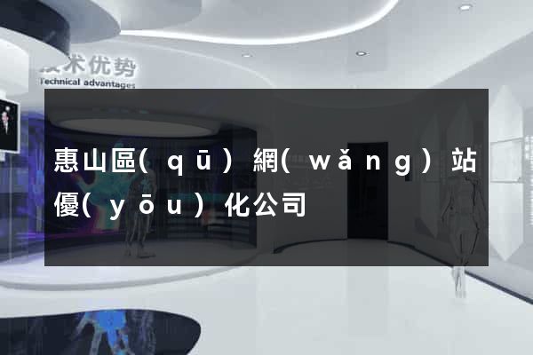 惠山區(qū)網(wǎng)站優(yōu)化公司