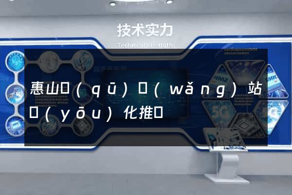 惠山區(qū)網(wǎng)站優(yōu)化推廣
