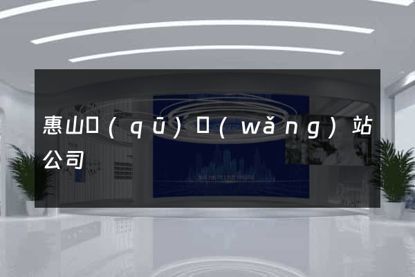 惠山區(qū)網(wǎng)站公司
