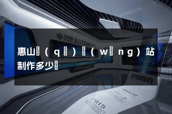 惠山區(qū)網(wǎng)站制作多少錢