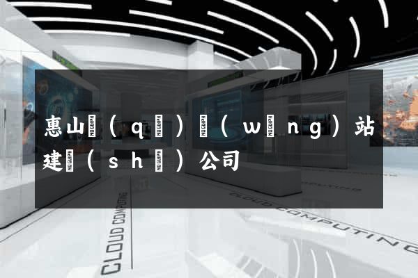 惠山區(qū)網(wǎng)站建設(shè)公司