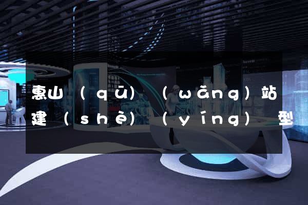 惠山區(qū)網(wǎng)站建設(shè)營(yíng)銷型