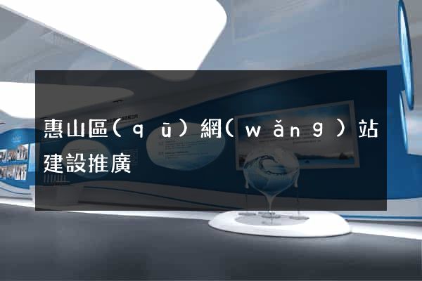 惠山區(qū)網(wǎng)站建設推廣