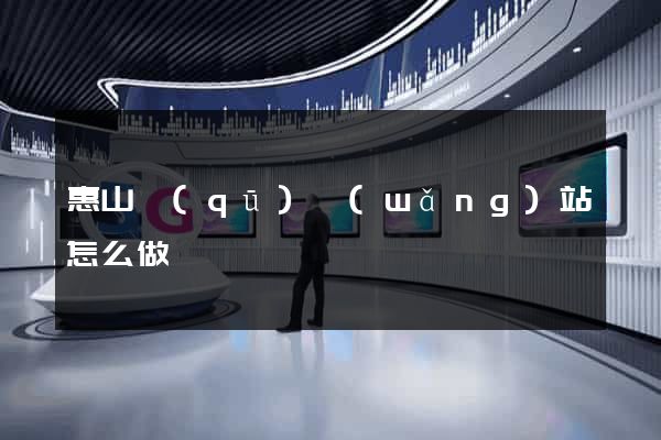 惠山區(qū)網(wǎng)站怎么做