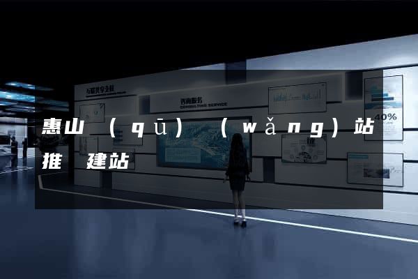惠山區(qū)網(wǎng)站推廣建站