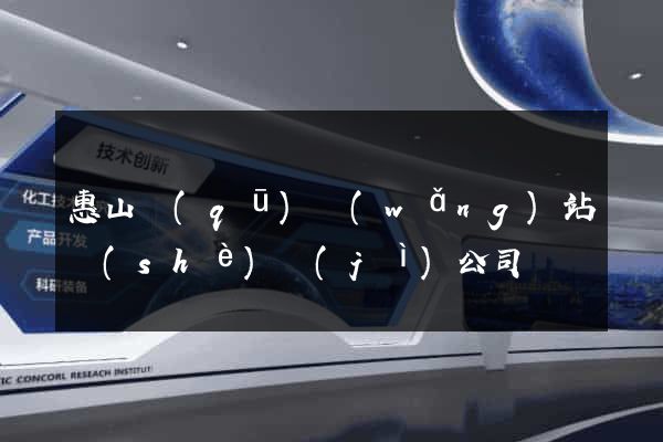 惠山區(qū)網(wǎng)站設(shè)計(jì)公司