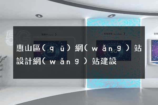 惠山區(qū)網(wǎng)站設計網(wǎng)站建設