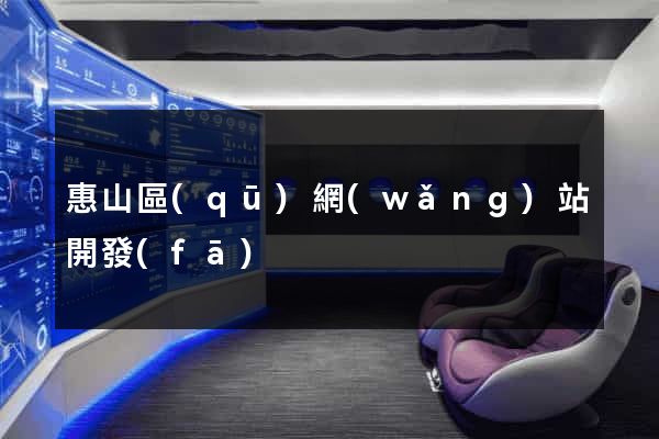 惠山區(qū)網(wǎng)站開發(fā)