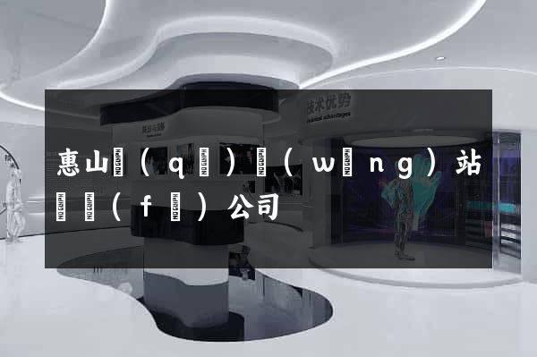 惠山區(qū)網(wǎng)站開發(fā)公司